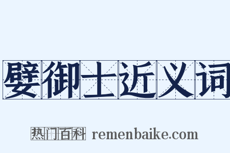 嬖御士近义词是什么意思的图片